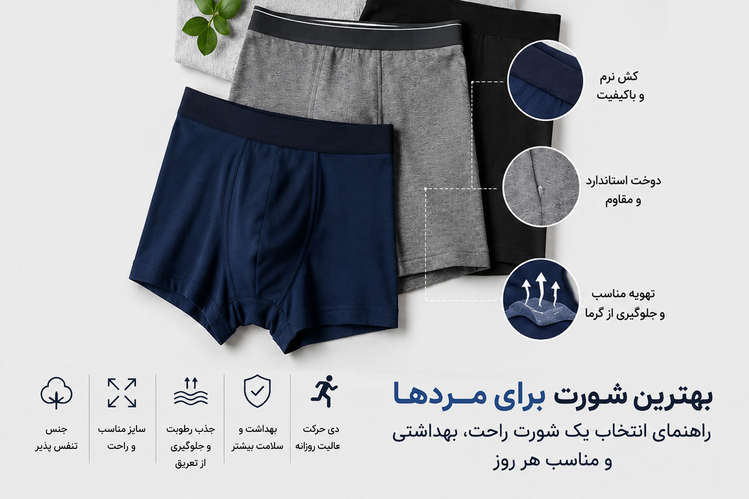 بهترین شورت مردانه چیست؟ راهنمای انتخاب یک شورت راحت، بهداشتی و مناسب هر روز